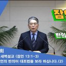 (316회)새벽(잠 13장1-3) 잠언의 반의어 대조법을 보라 하십니다 (2) 이미지