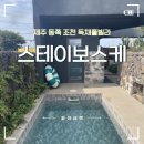 아르떼스파앤풀빌라 | 제주 동쪽 조천 감성 독채숙소 스테이보스케 풀빌라