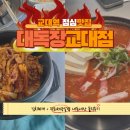 반포대로30길 12-6 | 교대역 김치찌개 직장인 점심 맛집 대독장 교대점 내돈내산 솔직후기