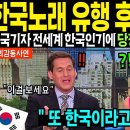 한국 노래 유행 후의 미국 상황 이미지