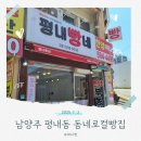 평내빵네