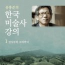 [강좌] 유홍준 교수 ＜한국미술사: 선사시대~고려＞ 강의 이미지