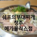 쉐프의부대찌게 충북증평점 | 쉐프의부대찌개 청주메가폴리스점 가경동부대찌개 맛집이네요!