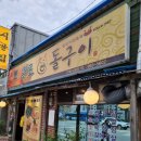 목포삼겹살돌구이 이미지