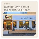 놀이방 있는 태안 숯뚜껑 태안 아이랑 가기 좋은 식당 1