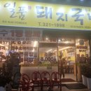 일품돼지국밥 칠곡3지구점 이미지