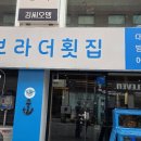 브라더 횟집 이미지