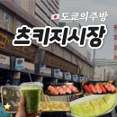 스시마차 | ⭐️도쿄 츠키지시장⭐️ 스시잔마이 | 마차스탠드마루니 말차라떼 | 마루타케 계란말이