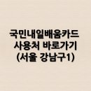 국민내일배움카드 사용처 바로가기(서울 강남구1)