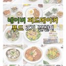 포스트푸드 | 네이버 피드메이커 푸드부문 2기 결산 후기 애드포스트 수익 10배 상승