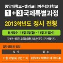 [1+3국제전형] 중앙대학교 2013학년도 정시전형 모집요강 - 검정고시 지원 가능 이미지