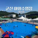 군산 야외수영장 주차, 시설, 매점 후기