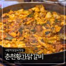 야탑역 닭갈비 맛집 &#39;춘천황가닭갈비&#39; 내돈내산 솔직후기