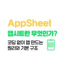 목공구배우기: 바테이블 만들기 | 앱시트란 무엇인가?｜코딩 없이 앱 만드는 원리와 기본 구조