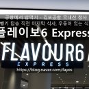 플레이보6익스프레스