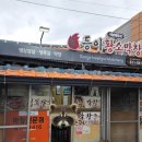 동아황소막창식당