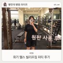 회기24 | 회기 헬스 빌리프짐 피티 수업 후기