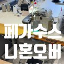 (주)지앤피1공장 | 페가수스 EX5214 니혼오바 2대 설치 후기｜칼장치 · 오버록 흡입기 운동복공장