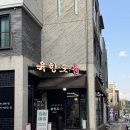 운중로113번길 | 판교 진짜 맛있는 숙성고기집 육향도 운중동 맛집 솔직후기