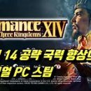 삼국지 14 공략 국력 향상의 기본 튜토리얼 PC 스팀
