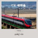 새마을로1L-28 | ITX 새마을 노선 좌석 콘센트 위치 후기