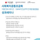 사회복지공동모금회 코로나19 사회백신 프로젝트 '마을간호스테이션' 성과세미나 안내 이미지