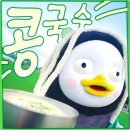 하미잔치국수 | 썸머송 펭수&lt;콩국수&gt;