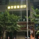 솔찬운동센터