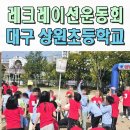 대구상원초등학교 이미지