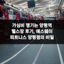 양평역 | 가심비 챙기는 양평역 헬스장 후기, 에스웨이 피트니스 양평점의 비밀