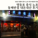 서울 영등포 중식당 구디역 노포 맛집 추천, 동해반점 내돈내산 후기