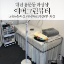 영흥약국 | [용문동 왁싱] 대전 브라질리언 안아프게 왁싱 잘하는곳 애버그린뷰티
