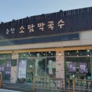 춘천소담막국수