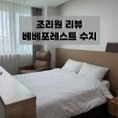 현대프라자세탁 | [조리원 후기] 용인 수지 베베포레스트 산후조리원 13박 14일 내돈내산 찐후기