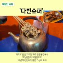 노란주전자 | [제주 용담술집] 다빈슈퍼｜용담이동 레트로 포차 감성, 옛날통닭·주전자 오뎅탕 찐후기