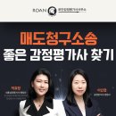 감정평가사사무소 선정 기준? 가로주택 현금청산 선택해 매도청구소송 앞둔 분 주목!