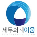 세무회계이움 이미지