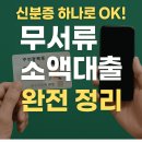 무서류 소액대출 총정리 : 무직자·학생도 가능한 비대면 빠른 대출 가이드