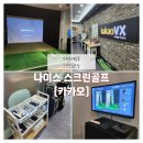 나이스 스크린 골프연습장 | 수원 호매실 스크린골프장 나이스 스크린골프 방문후기 (내돈내산)