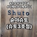 [맛집/서울/강남/서초/양재] 슌야 슈토 다녀왔어요~! (슈토 3호점)