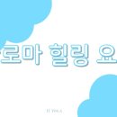 향미아로마테라피