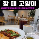 밤리단길맛집[깡패고양이 밤리단길본점]주차,후기|일산브런치|일산파스타