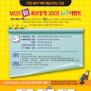 <제2회 이벤트> MOS 新족보공개 2003 최강이벤트 이미지