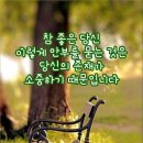 &#39;넘치면 고마운 줄 몰르고 산다. &#39; 이미지