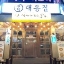 대동집 - 청양군 문화예술로 128 | 대동집