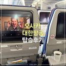 728 | 대한항공타고 오사카 갔다온 후기 | KE727&amp;KE728 기내식 좌석
