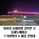 동해우리마트 | [ 국내여행 ] 아이랑 3박 4일 동해여행 코스 일정