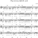 주님오시는 발자국 소리 이미지