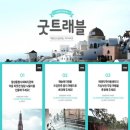 굿트래블