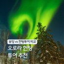 옐로나이프 오로라 투어 예약 후기 스냅 헌팅 캐나다 여행 코스 추천